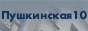 pushkinskaya10